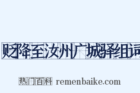 贬降至汝州广城驿组词是什么意思的图片